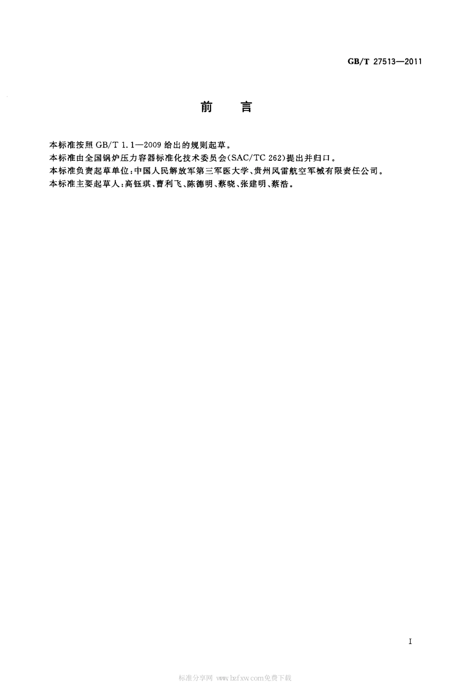 [www.staffempire.com]-GBT 27513-2011 载人低压舱.pdf_第3页