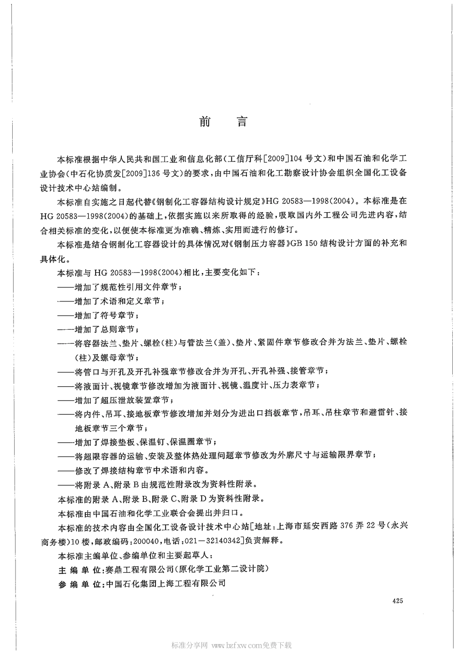 [www.staffempire.com]-HGT 20583-2011 钢制化工容器结构设计规定.pdf_第2页