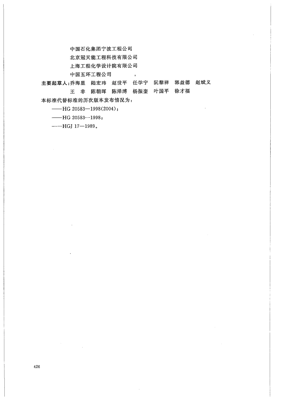 [www.staffempire.com]-HGT 20583-2011 钢制化工容器结构设计规定.pdf_第3页