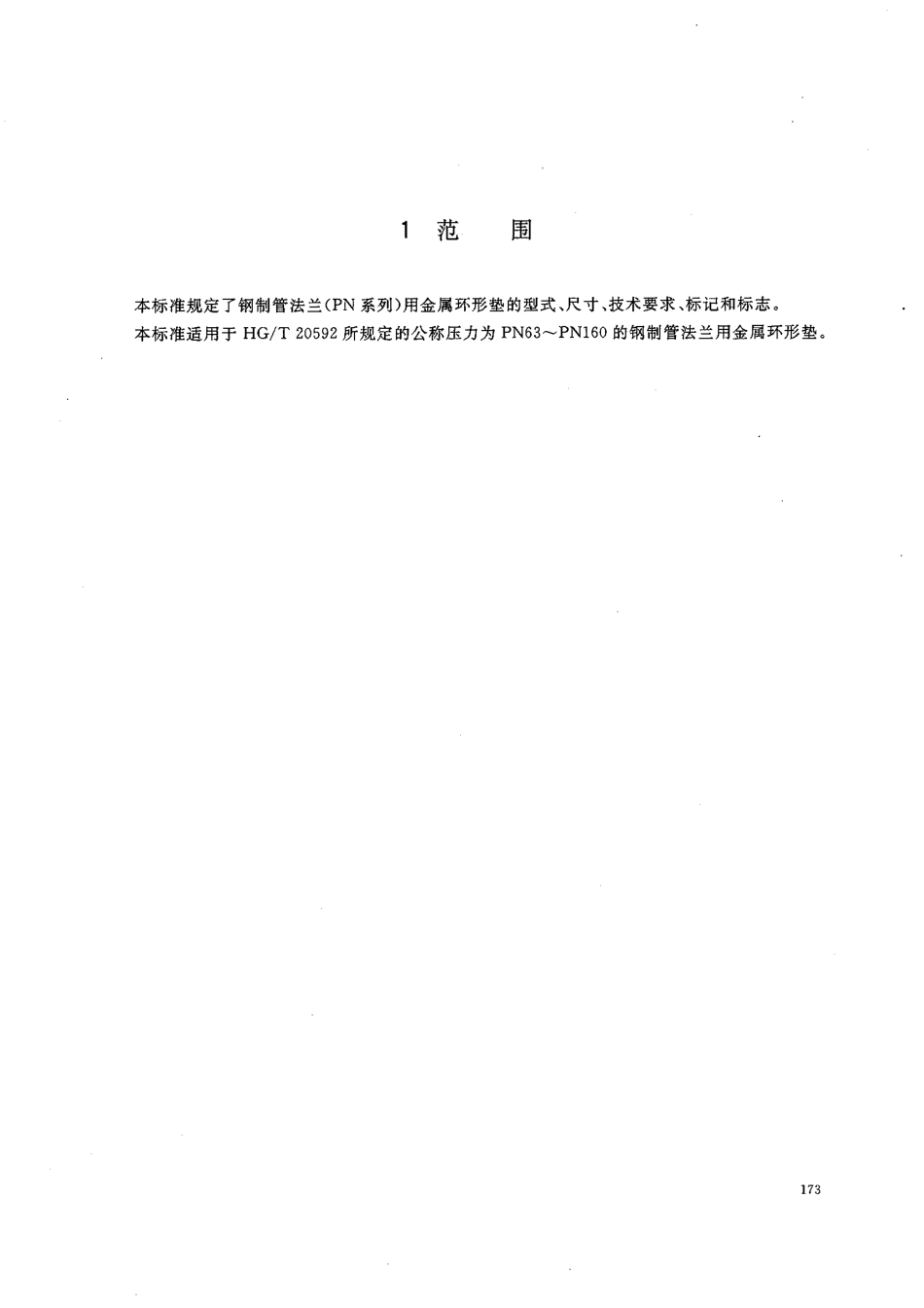 [www.staffempire.com]-HGT 20612-2009 钢制管法兰用金属环形垫(PN系列).pdf_第3页
