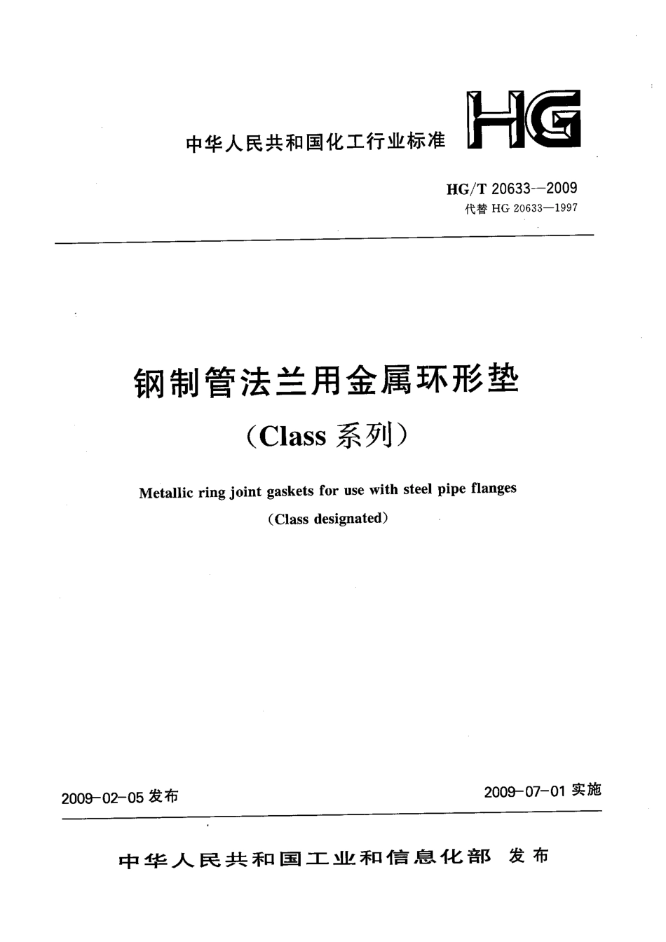 [www.staffempire.com]-HGT 20633-2009 钢制管法兰用金属环形垫(Class系列).pdf_第1页