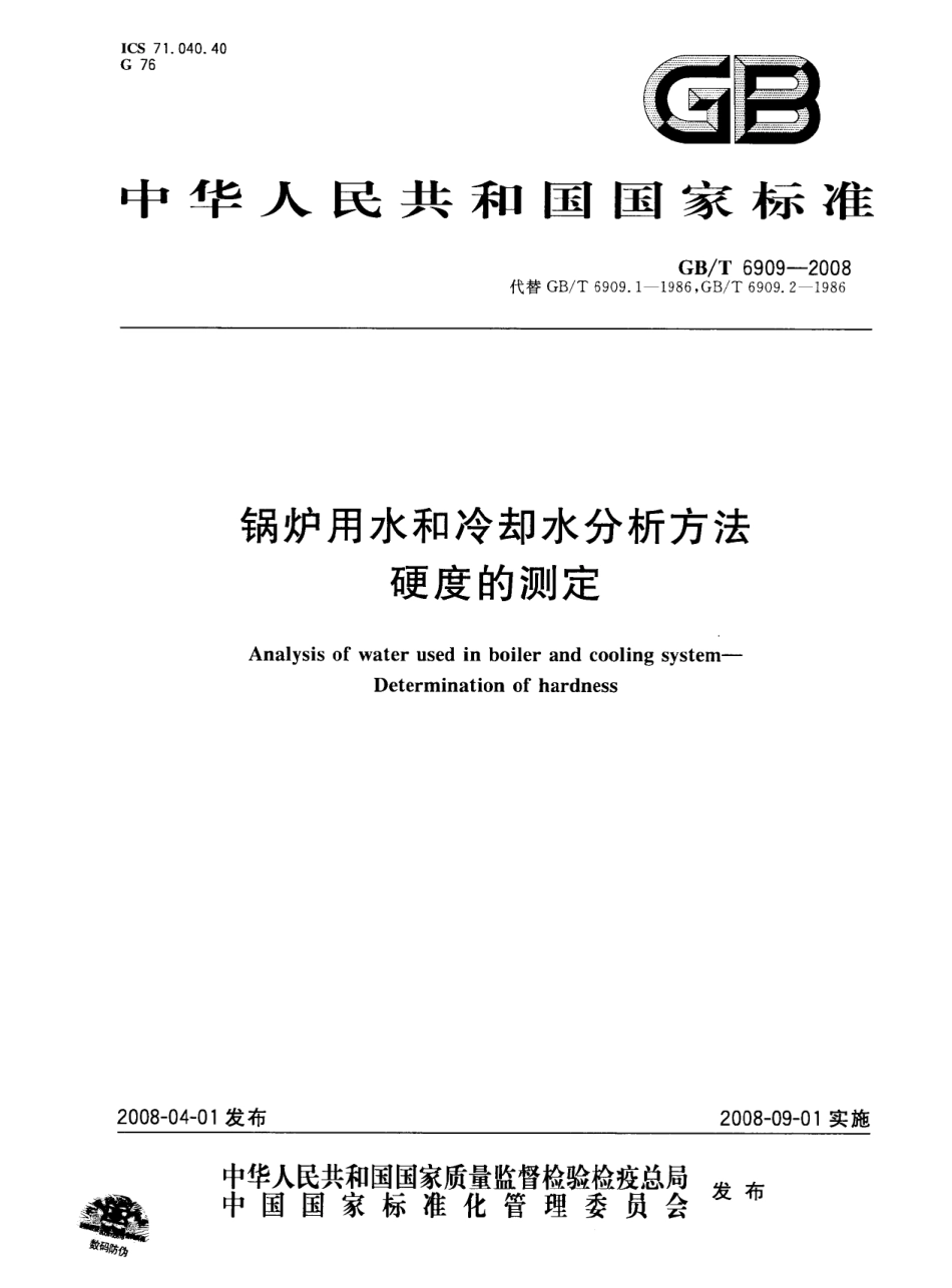 [www.staffempire.com]-GBT 6909-2008 锅炉用水和冷却水分析方法 硬度的测定.pdf_第1页