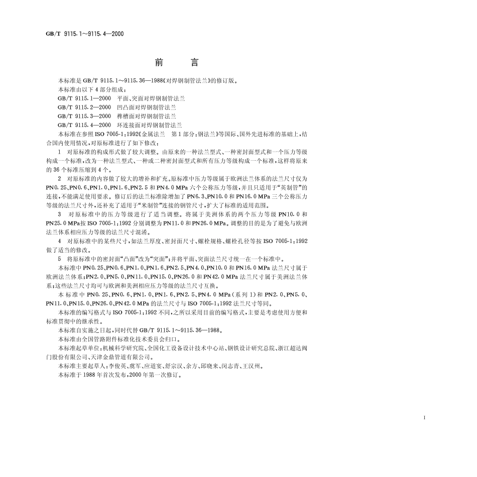 [www.staffempire.com]-GB-T 9115.1-2000 平面、突面对焊钢制管法兰.pdf_第1页
