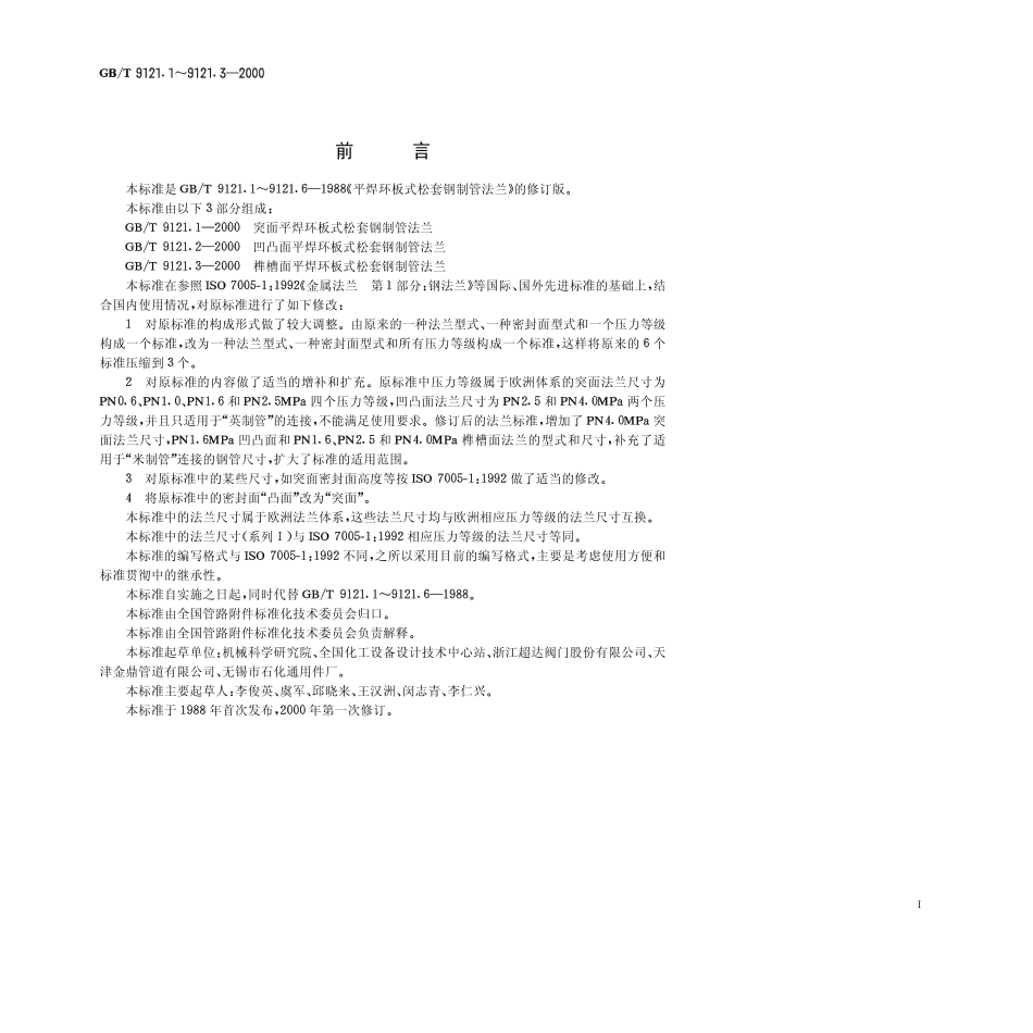 [www.staffempire.com]-GB-T 9121[1].1-2000 突面平焊环板式松套钢制管法兰.pdf_第1页