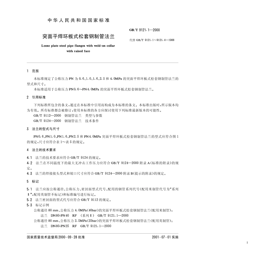 [www.staffempire.com]-GB-T 9121[1].1-2000 突面平焊环板式松套钢制管法兰.pdf_第2页
