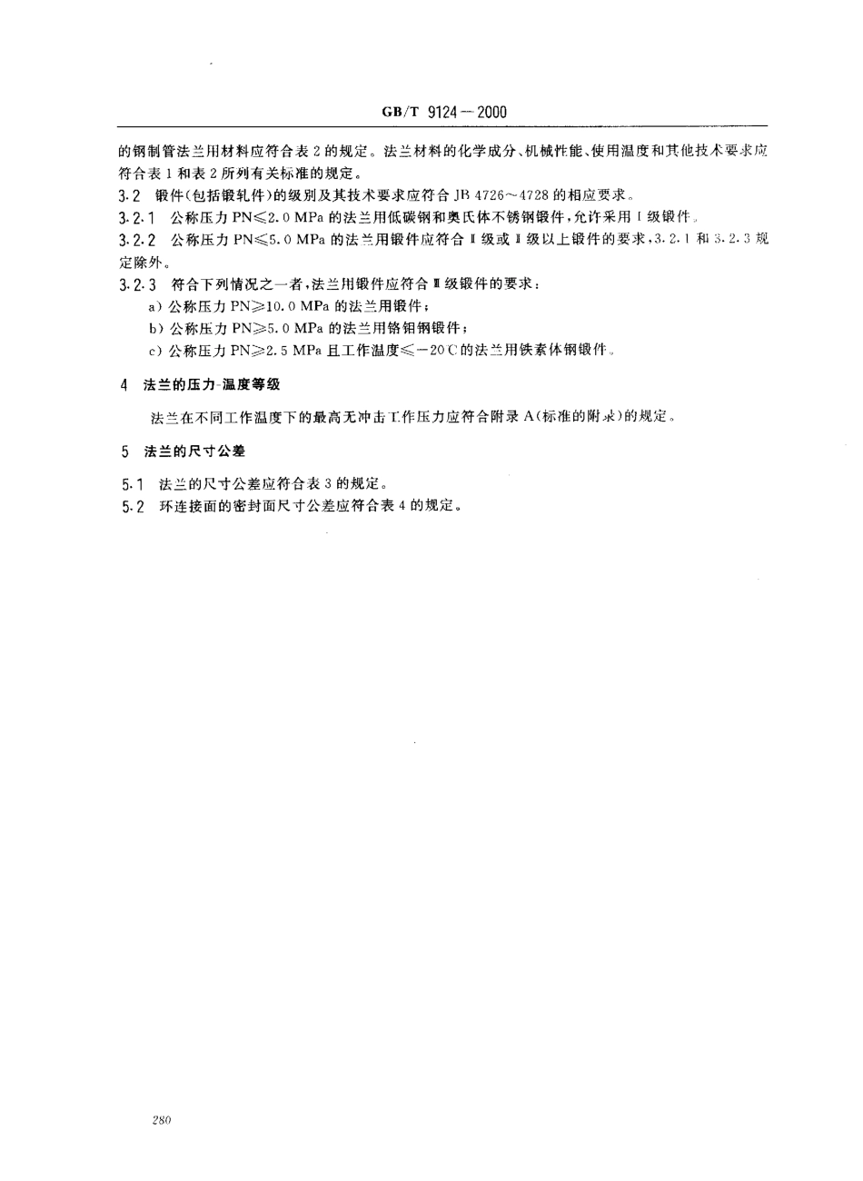 [www.staffempire.com]-GB-T 9124-2000 钢制管法兰 技术条件.pdf_第3页