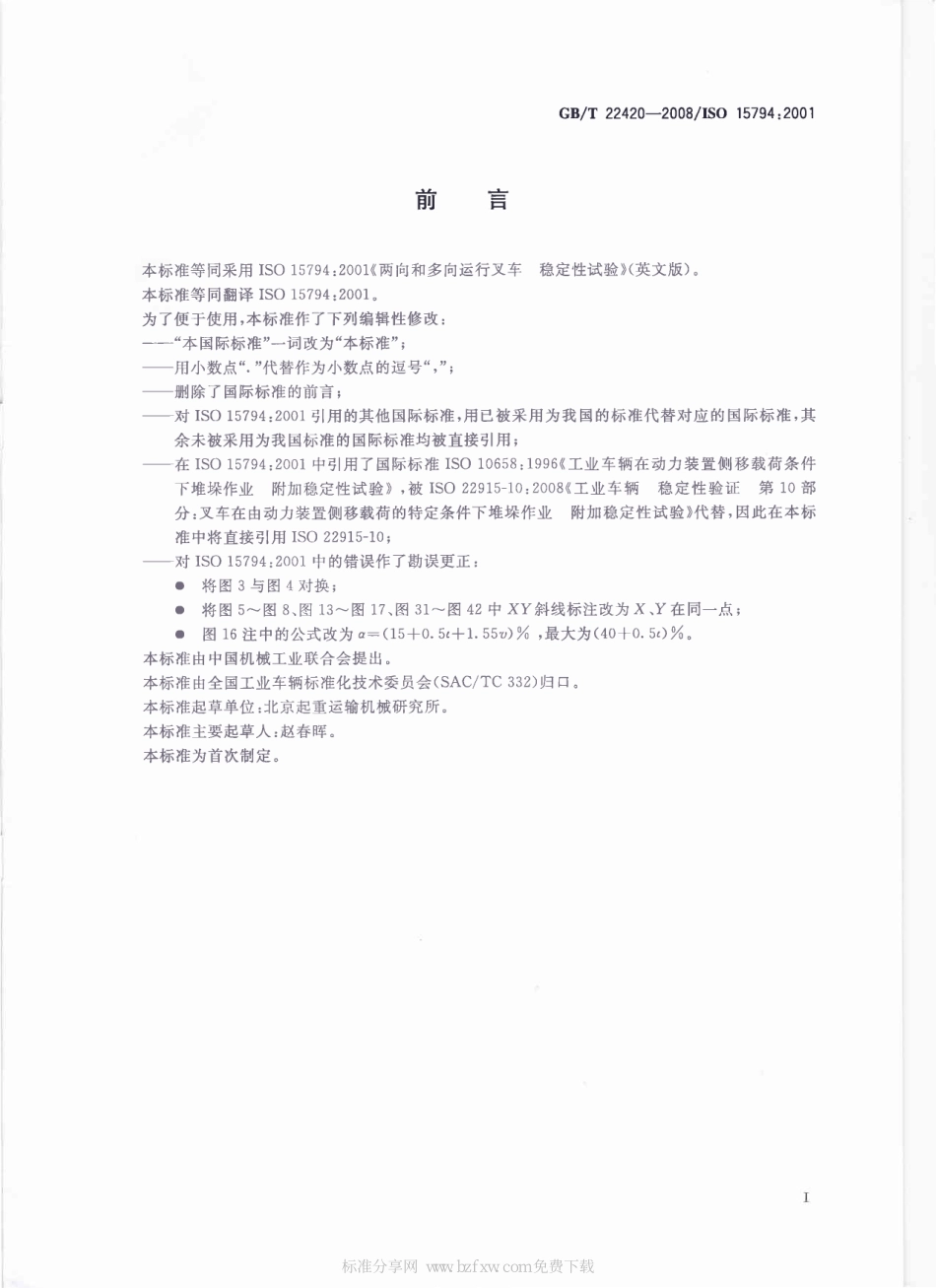 [www.staffempire.com]-GBT 22420-2008 两向和多向运行叉车 稳定性试验.pdf_第2页