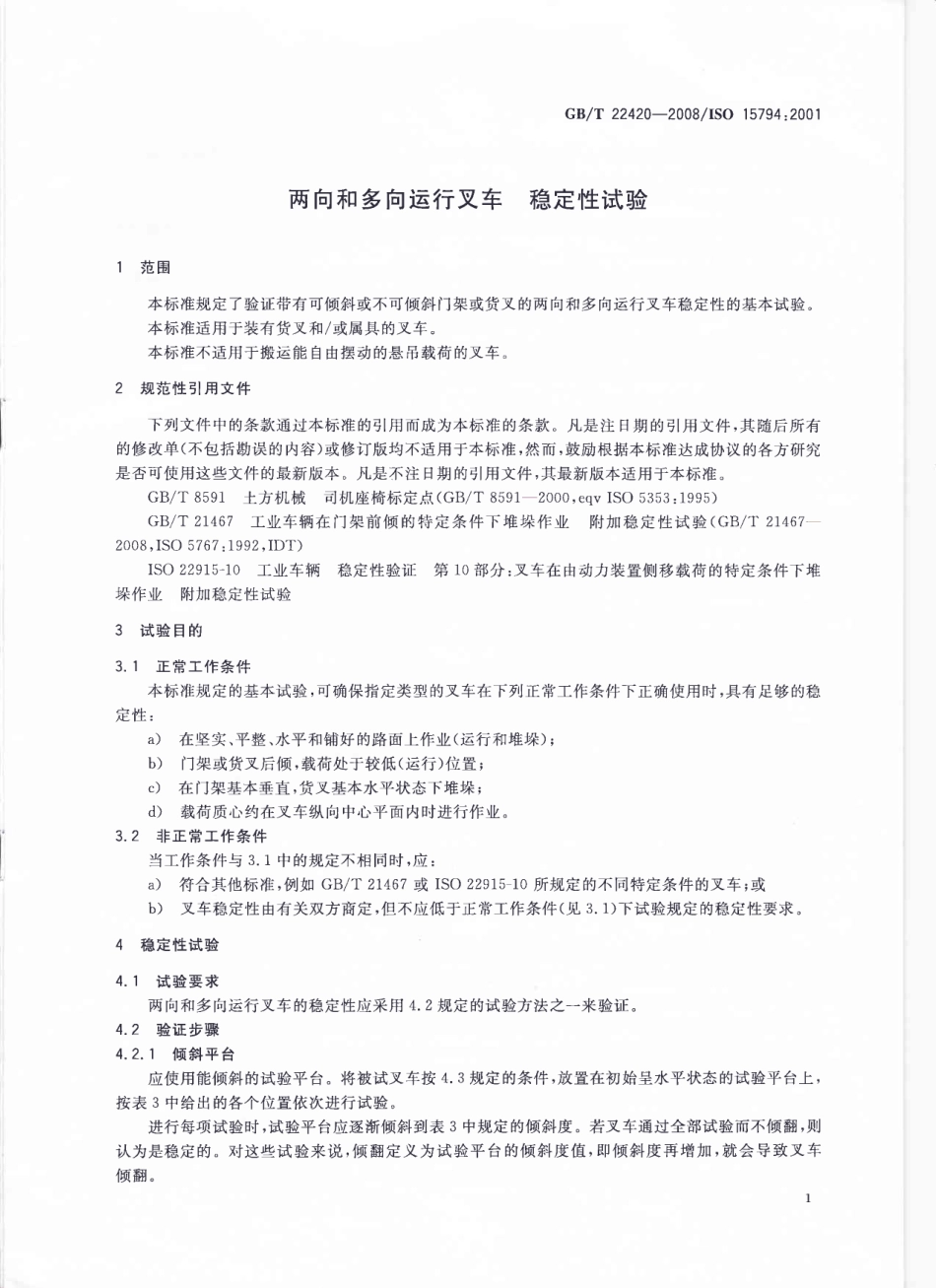 [www.staffempire.com]-GBT 22420-2008 两向和多向运行叉车 稳定性试验.pdf_第3页