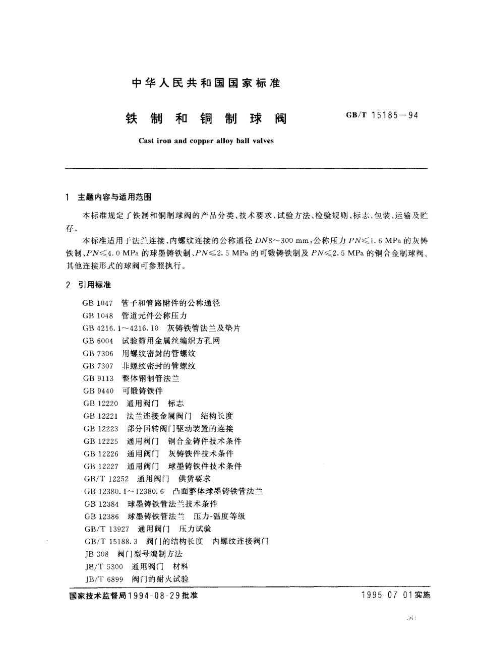 [www.staffempire.com]-GB-T 15185-1994 铁制和铜制球阀.pdf_第1页