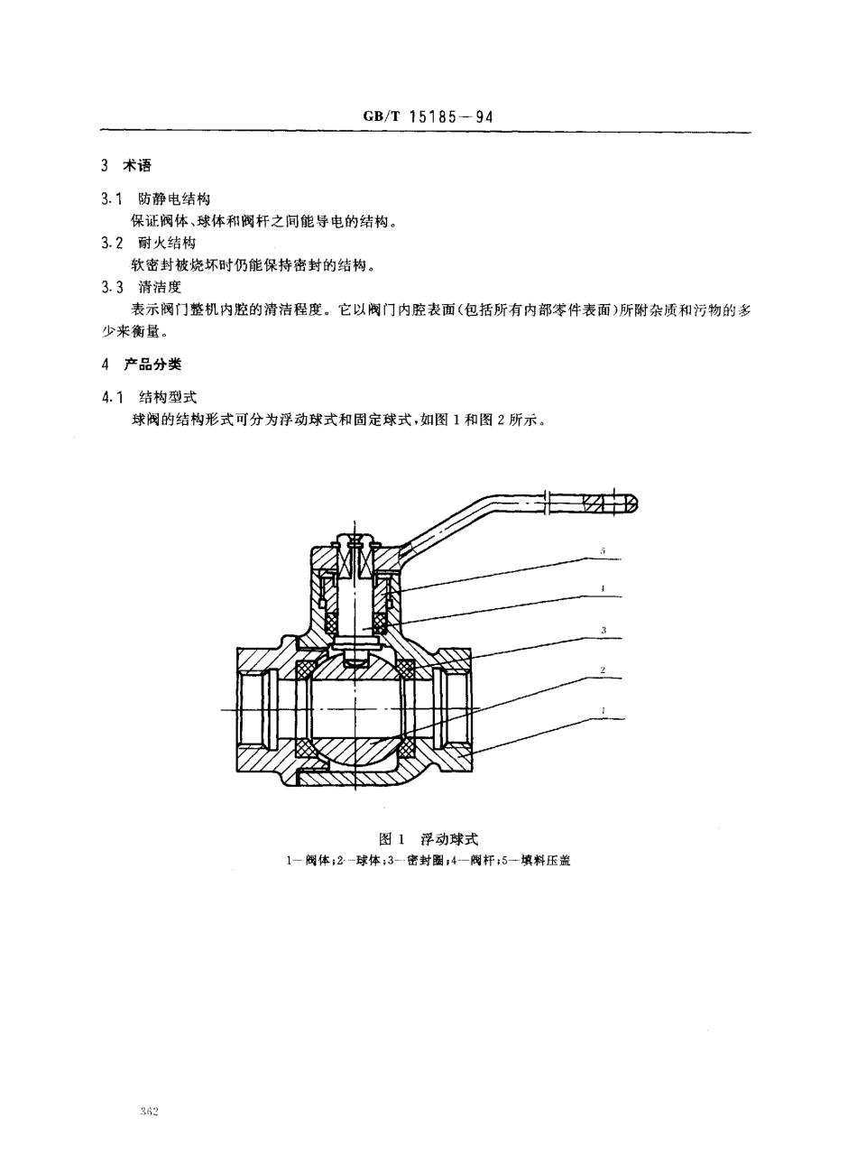 [www.staffempire.com]-GB-T 15185-1994 铁制和铜制球阀.pdf_第2页