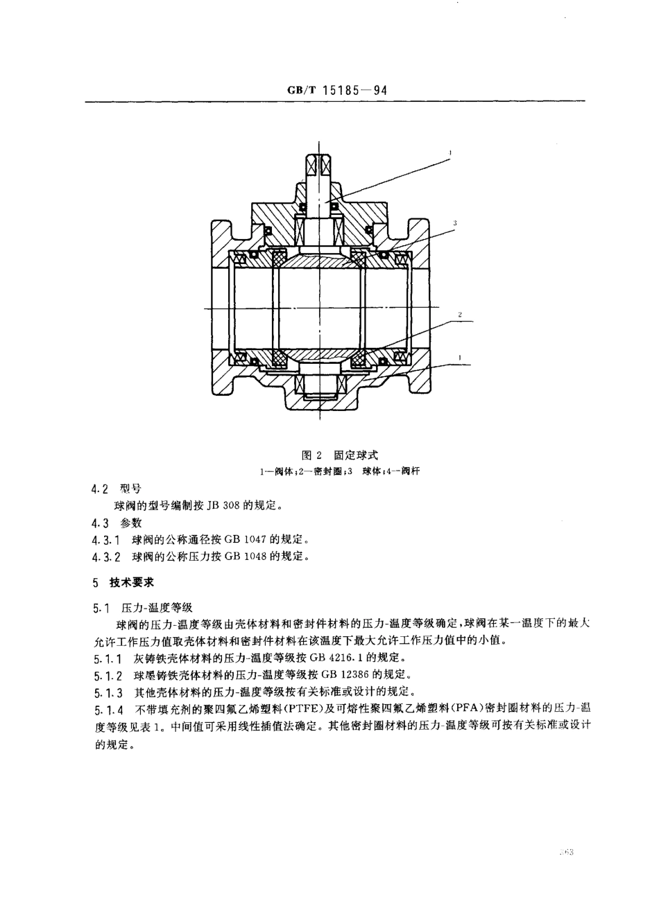 [www.staffempire.com]-GB-T 15185-1994 铁制和铜制球阀.pdf_第3页