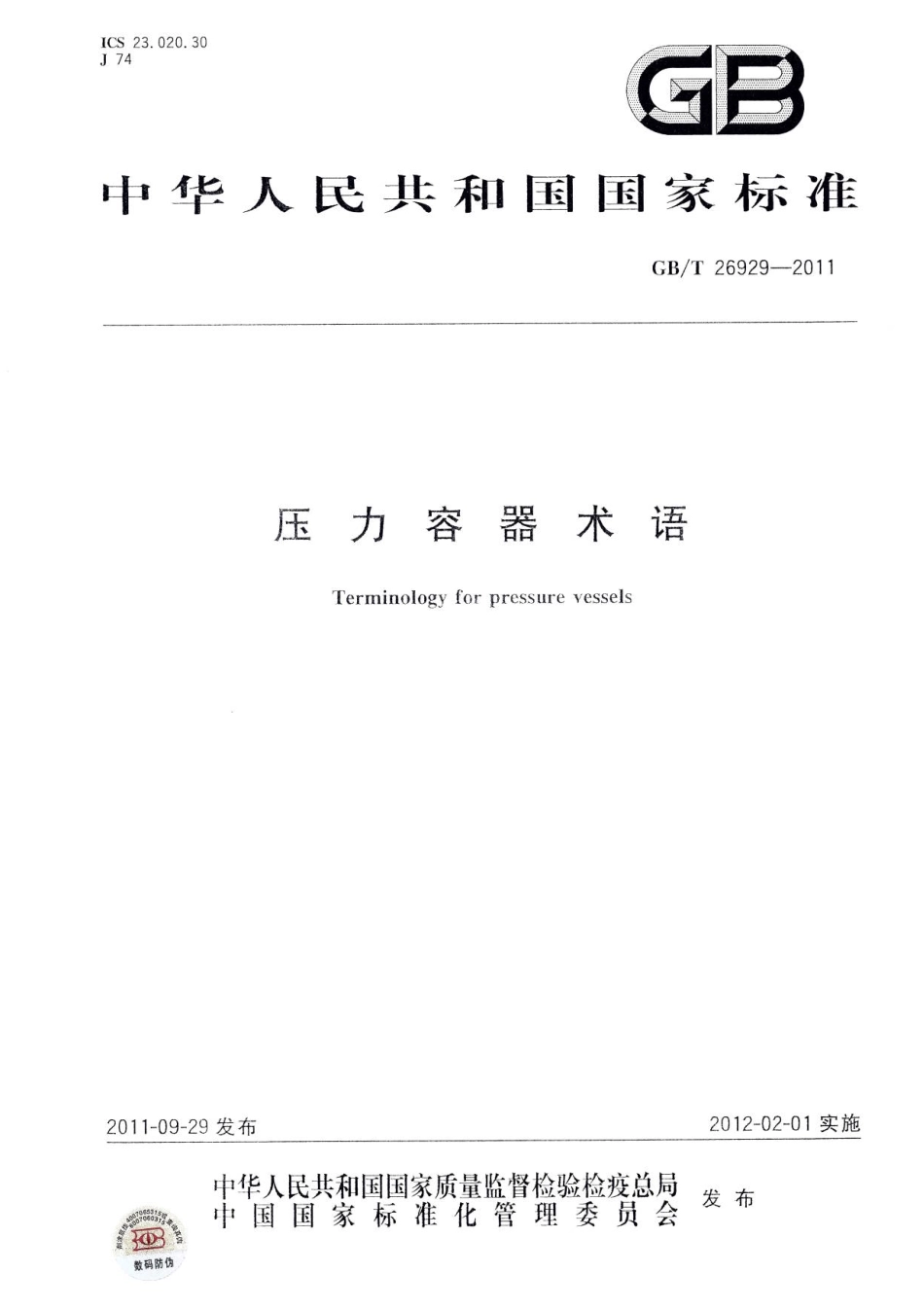 [www.staffempire.com]-GBT 26929-2011 压力容器术语.pdf_第1页