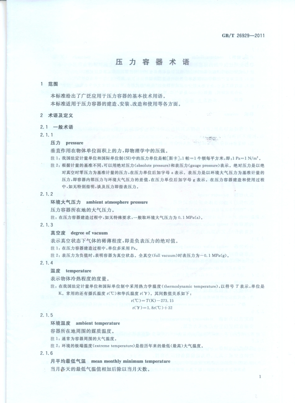 [www.staffempire.com]-GBT 26929-2011 压力容器术语.pdf_第3页