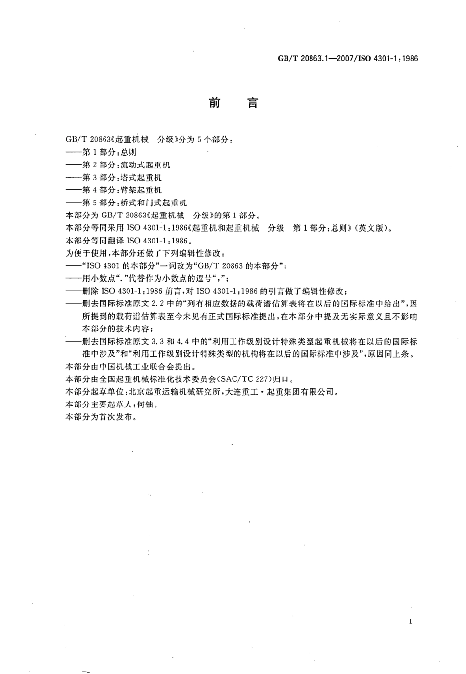 [www.staffempire.com]-GBT 208631.1-2007 起重机械分级 第1部分：总则.pdf_第3页