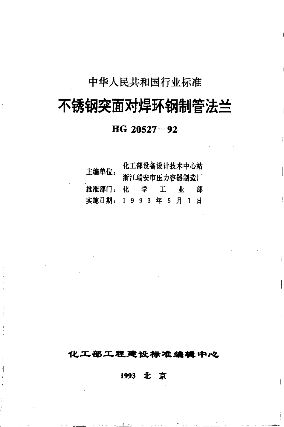 [www.staffempire.com]-HG 20527-1992 不锈钢突面对焊环钢制管法兰.pdf_第1页