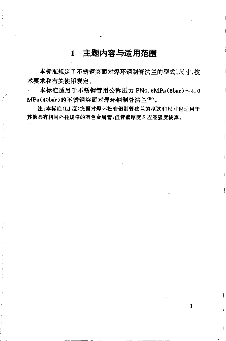 [www.staffempire.com]-HG 20527-1992 不锈钢突面对焊环钢制管法兰.pdf_第2页