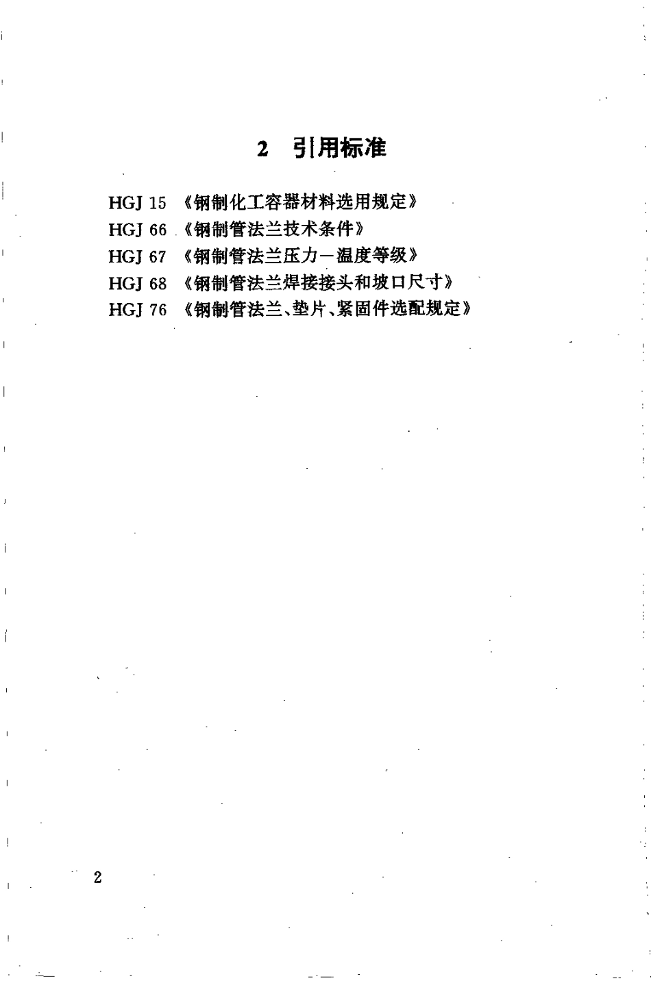 [www.staffempire.com]-HG 20527-1992 不锈钢突面对焊环钢制管法兰.pdf_第3页