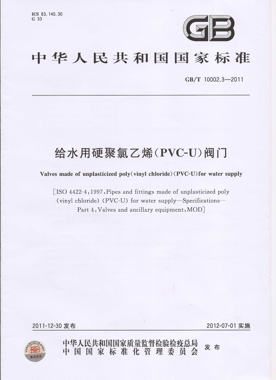 [www.staffempire.com]-GBT 10002.3-2011 给水用硬聚氯乙烯(PVC-U)阀门.pdf_第1页