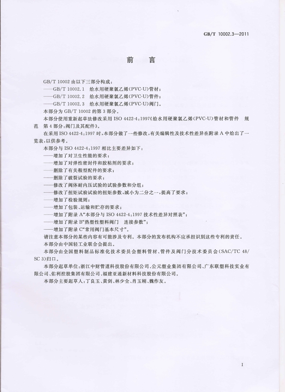 [www.staffempire.com]-GBT 10002.3-2011 给水用硬聚氯乙烯(PVC-U)阀门.pdf_第2页