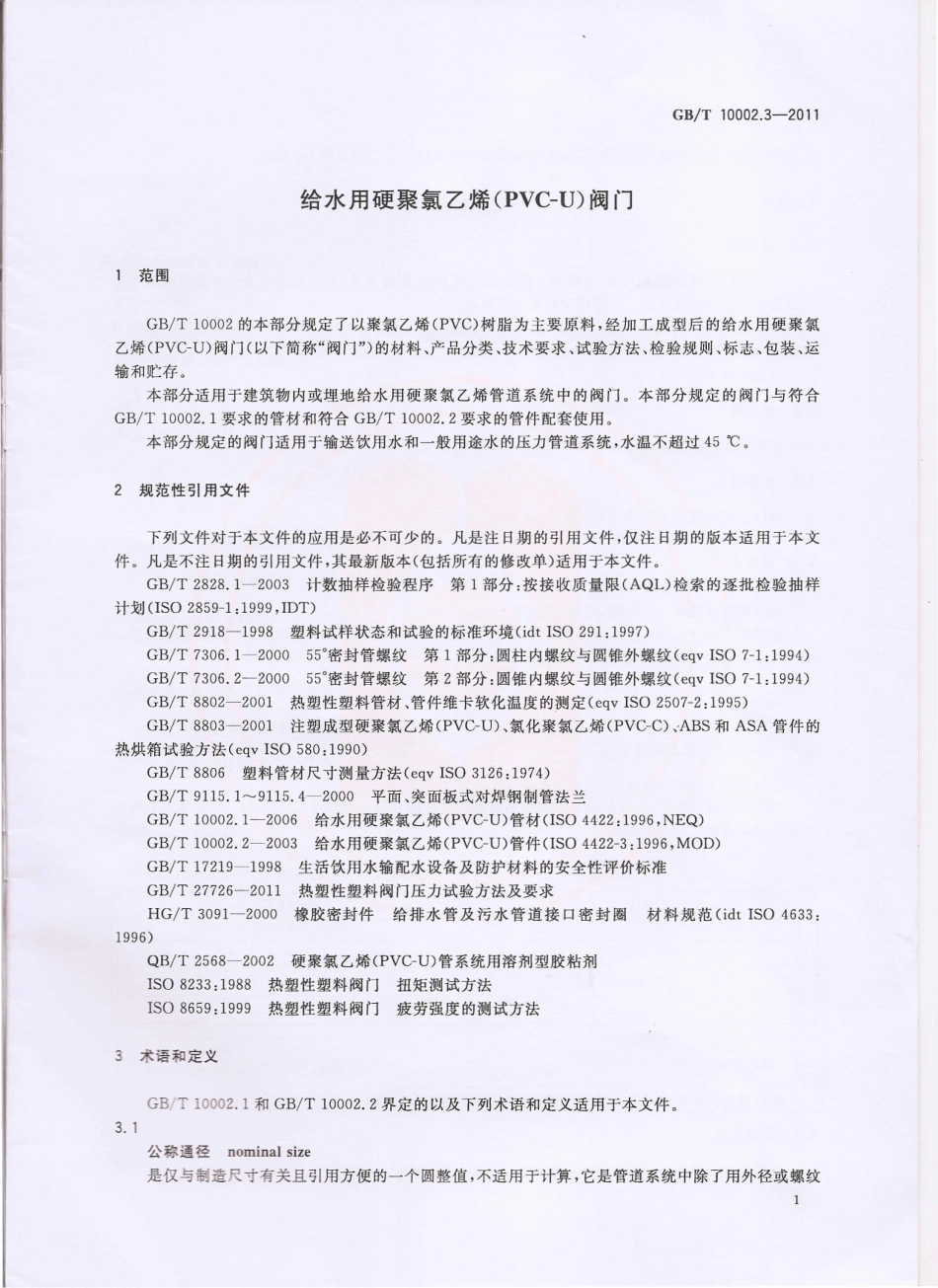 [www.staffempire.com]-GBT 10002.3-2011 给水用硬聚氯乙烯(PVC-U)阀门.pdf_第3页