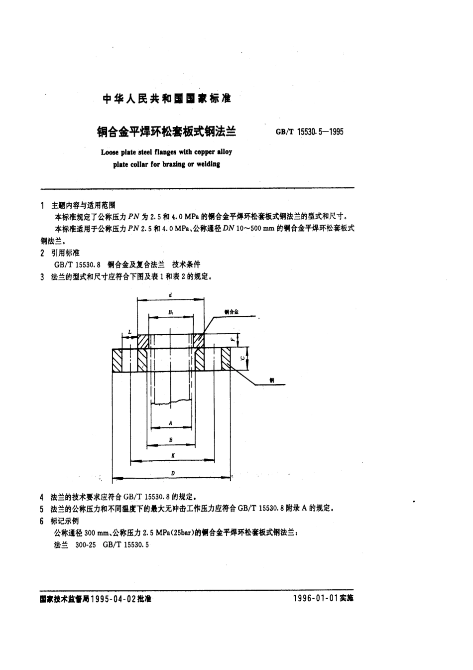 [www.staffempire.com]-GBT 15530.5-1995 铜合金平焊环松套板式钢法兰.pdf_第1页
