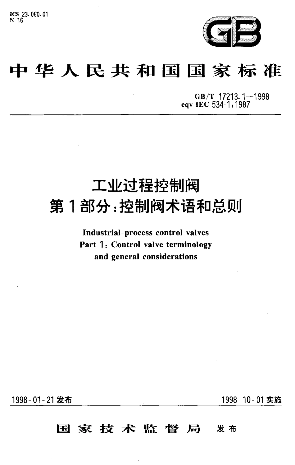 [www.staffempire.com]-GBT 17213.1-1998 工业过程控制阀 第1部分 控制阀术语和总则.pdf_第1页