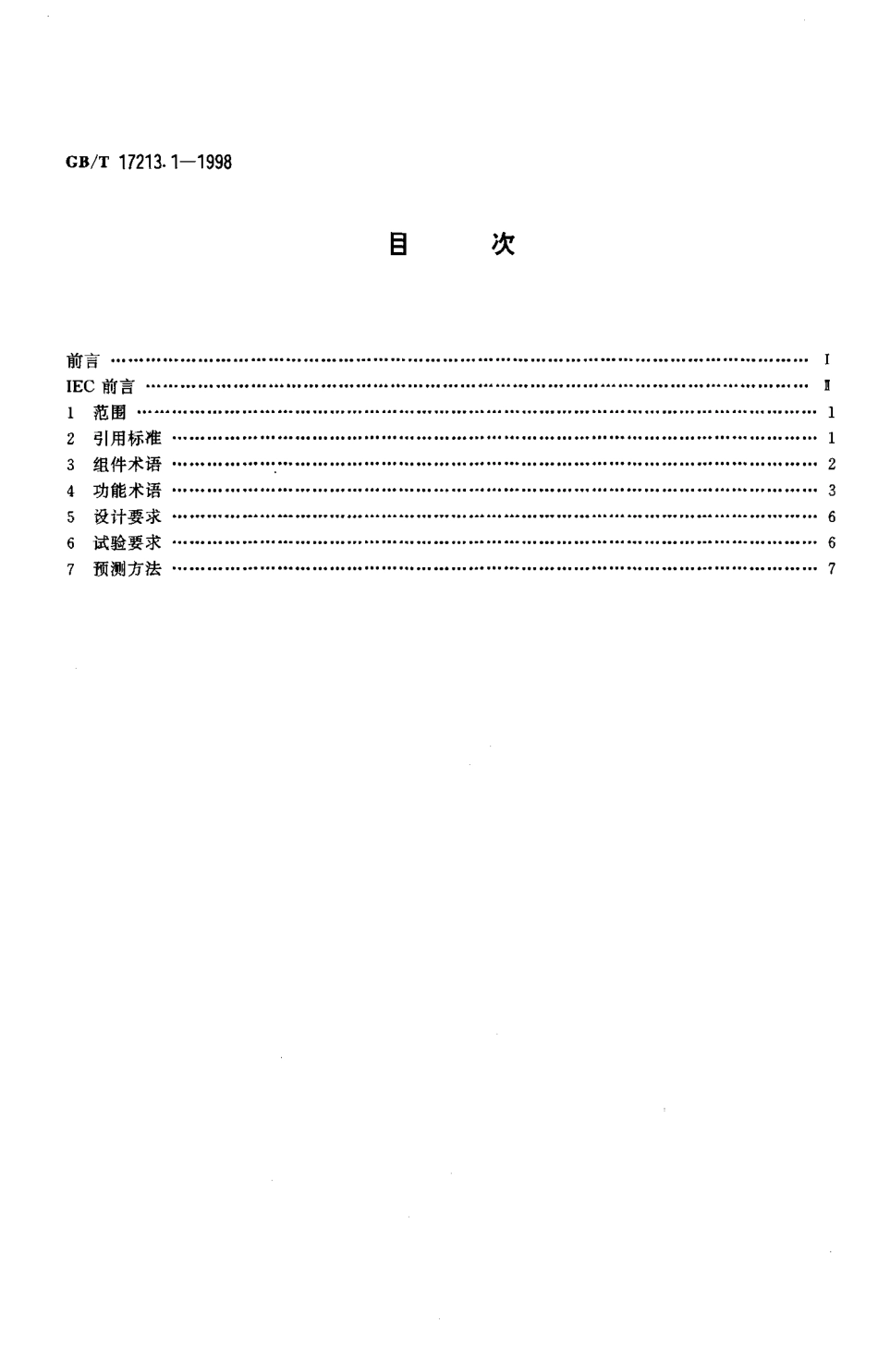 [www.staffempire.com]-GBT 17213.1-1998 工业过程控制阀 第1部分 控制阀术语和总则.pdf_第2页