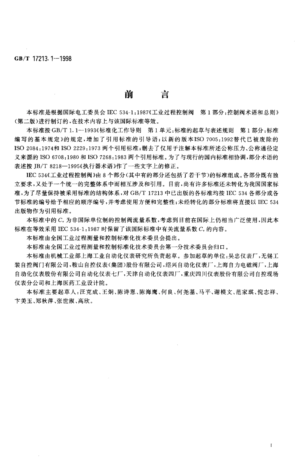 [www.staffempire.com]-GBT 17213.1-1998 工业过程控制阀 第1部分 控制阀术语和总则.pdf_第3页