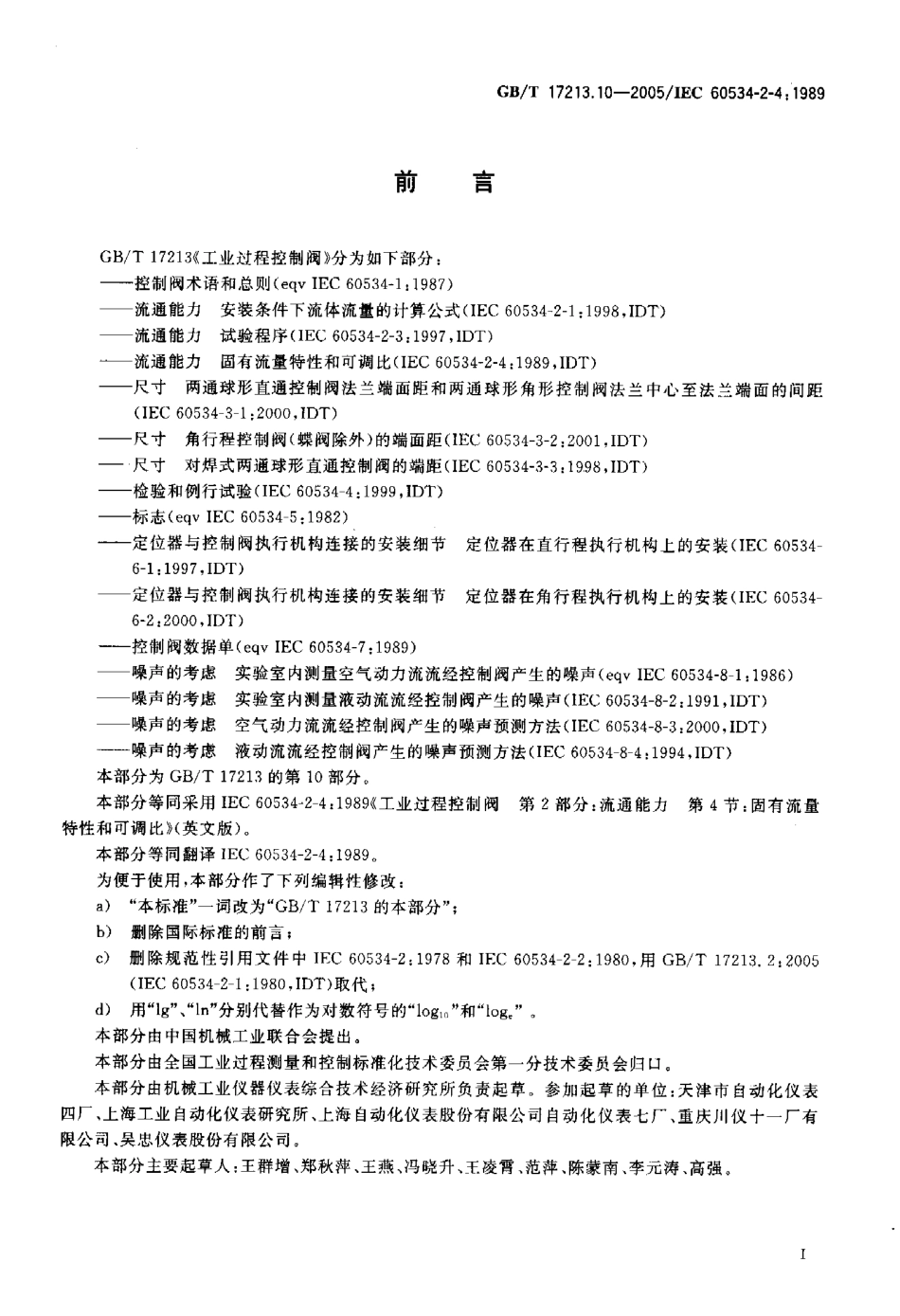 [www.staffempire.com]-GBT 17213.10-2005 工业过程控制阀 第2-4部分 流通能力 固有流量特性和可调比.pdf_第2页