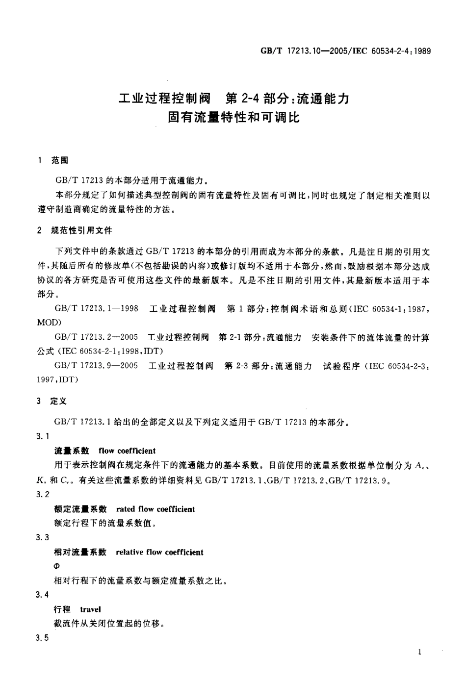 [www.staffempire.com]-GBT 17213.10-2005 工业过程控制阀 第2-4部分 流通能力 固有流量特性和可调比.pdf_第3页