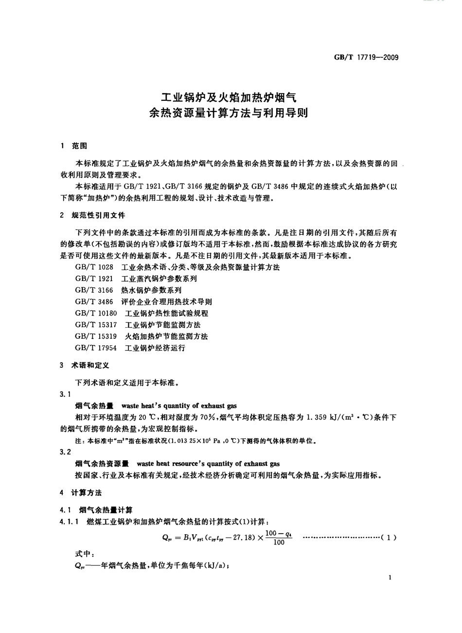 [www.staffempire.com]-GBT 17719-2009 工业锅炉及火焰加热炉烟气余热资源量计算方法与利用导则.pdf_第3页