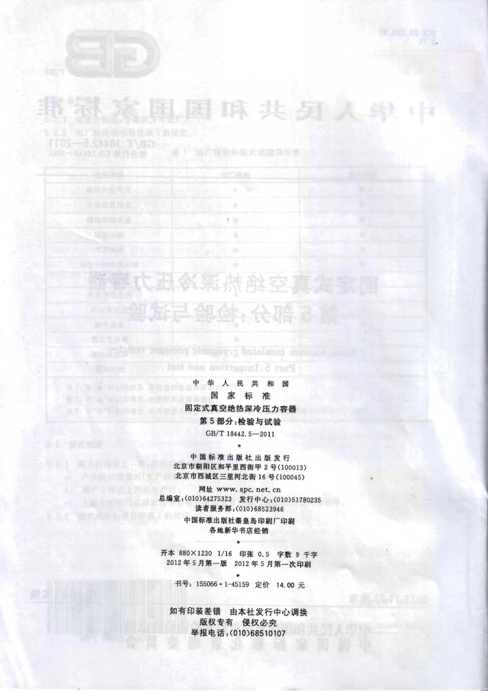 [www.staffempire.com]-GBT 18442.5-2011 固定式真空绝热深冷压力容器 第5部分：检验与试验.pdf_第2页