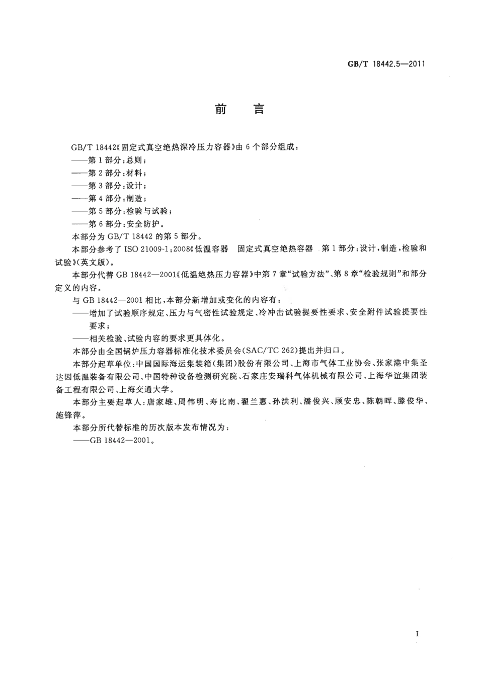 [www.staffempire.com]-GBT 18442.5-2011 固定式真空绝热深冷压力容器 第5部分：检验与试验.pdf_第3页