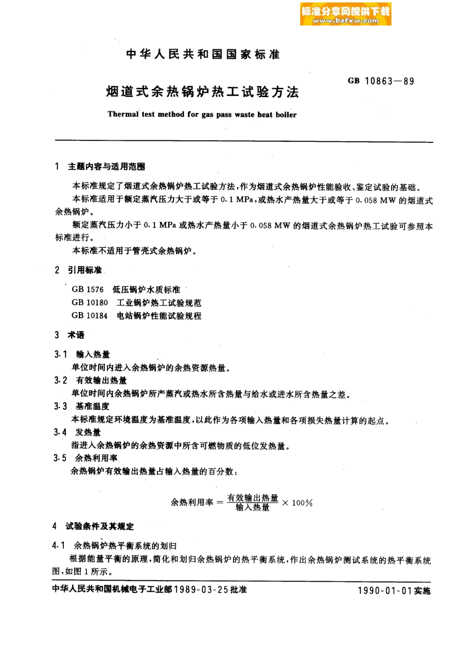 [www.staffempire.com]-GBT 10863-1989 烟道式余热锅炉热工试验方法.pdf_第1页