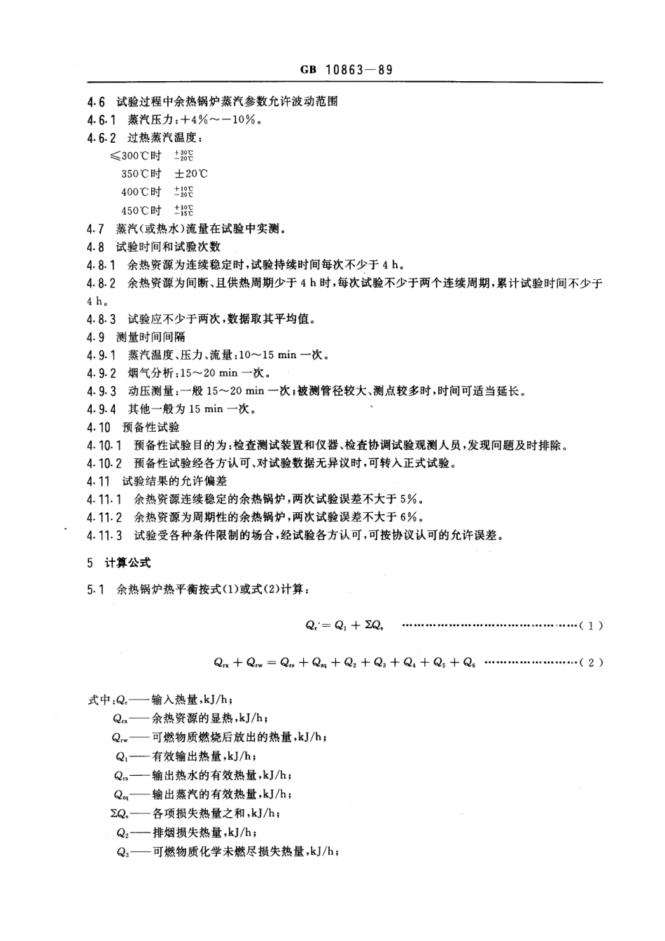 [www.staffempire.com]-GBT 10863-1989 烟道式余热锅炉热工试验方法.pdf_第3页