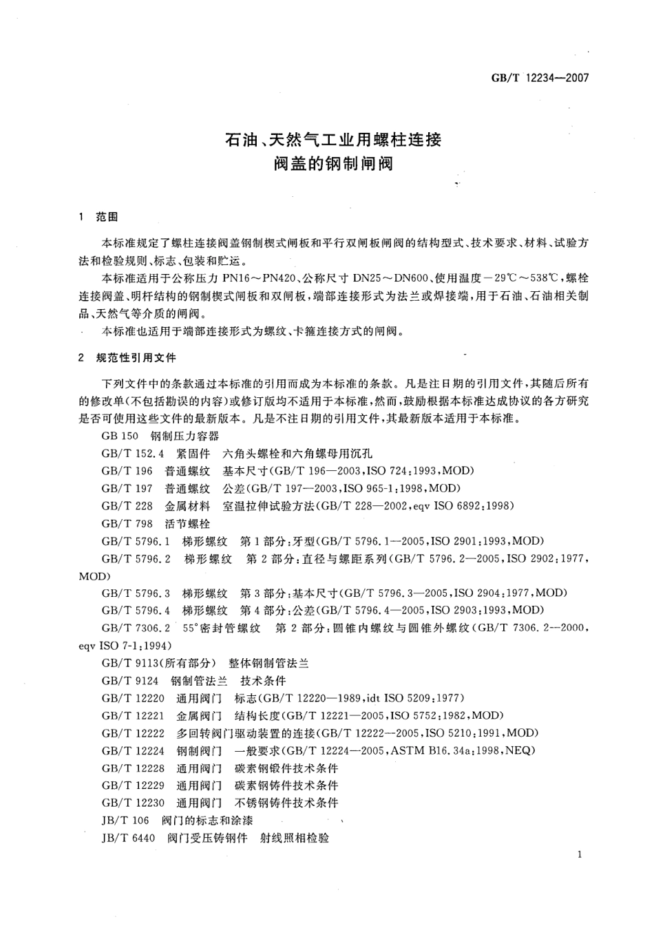 [www.staffempire.com]-GBT 12234-2007 石油、天然气工业用螺栓连接阀盖的钢制闸阀(含2011修改单).pdf_第3页
