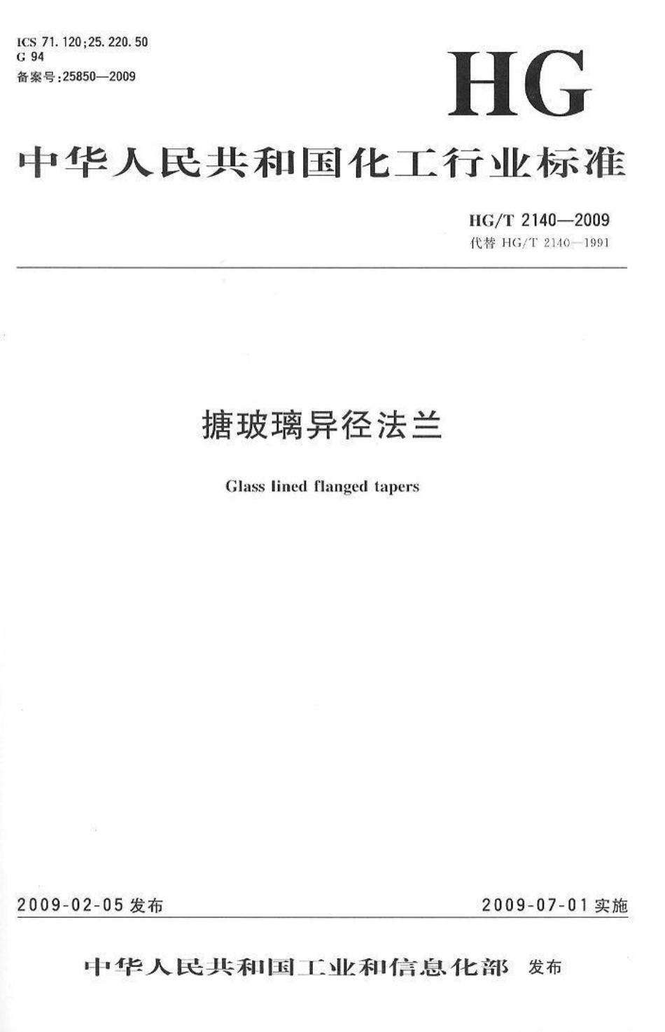 [www.staffempire.com]-HGT 2140-2009 搪玻璃异径法兰.pdf_第1页