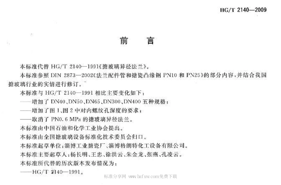 [www.staffempire.com]-HGT 2140-2009 搪玻璃异径法兰.pdf_第2页