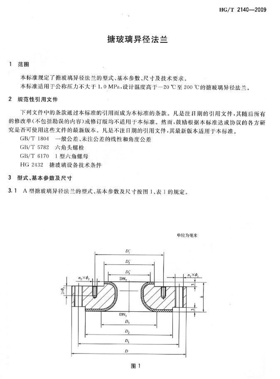 [www.staffempire.com]-HGT 2140-2009 搪玻璃异径法兰.pdf_第3页