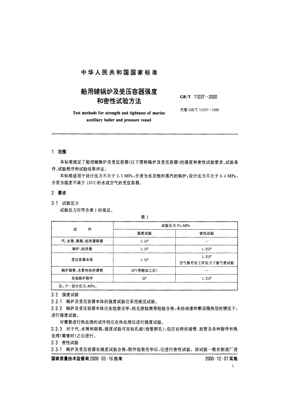 [www.staffempire.com]-GBT 11037-2000 船用辅锅炉及受压容器强度和密性试验方法.pdf_第3页