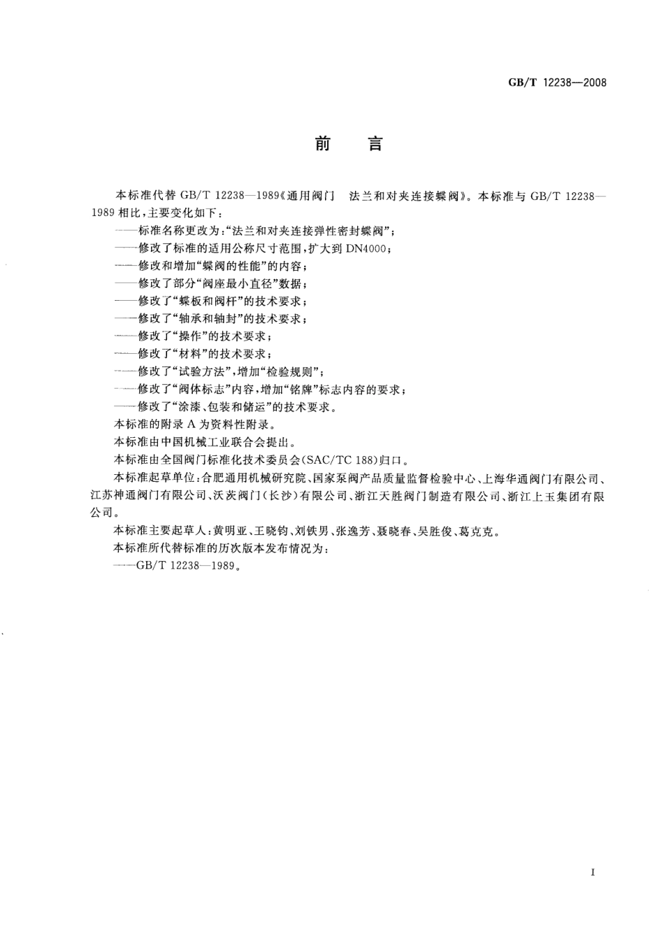 [www.staffempire.com]-GBT 12238-2008 法兰和对夹连接弹性密封蝶阀.pdf_第2页