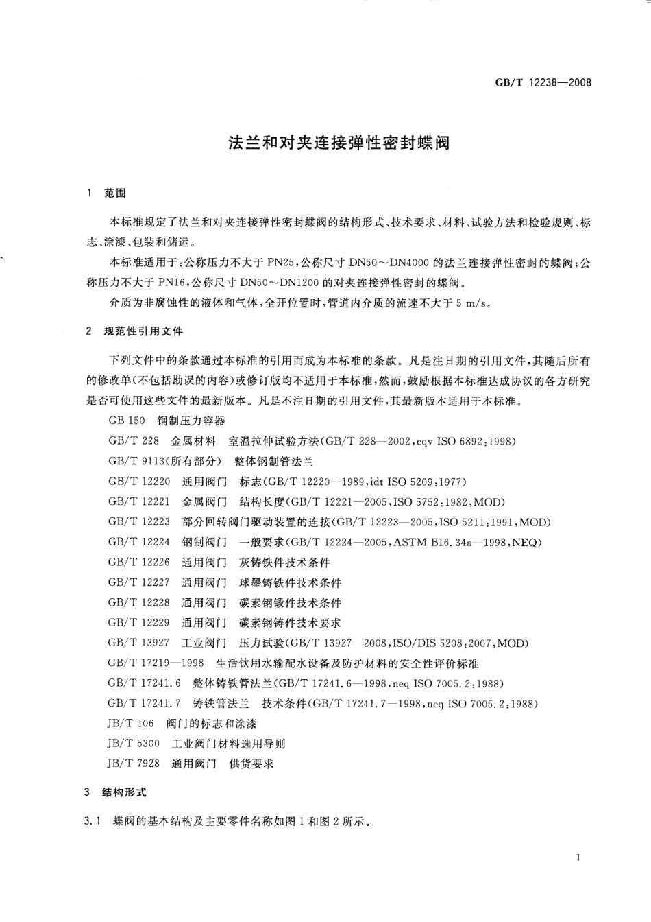 [www.staffempire.com]-GBT 12238-2008 法兰和对夹连接弹性密封蝶阀.pdf_第3页