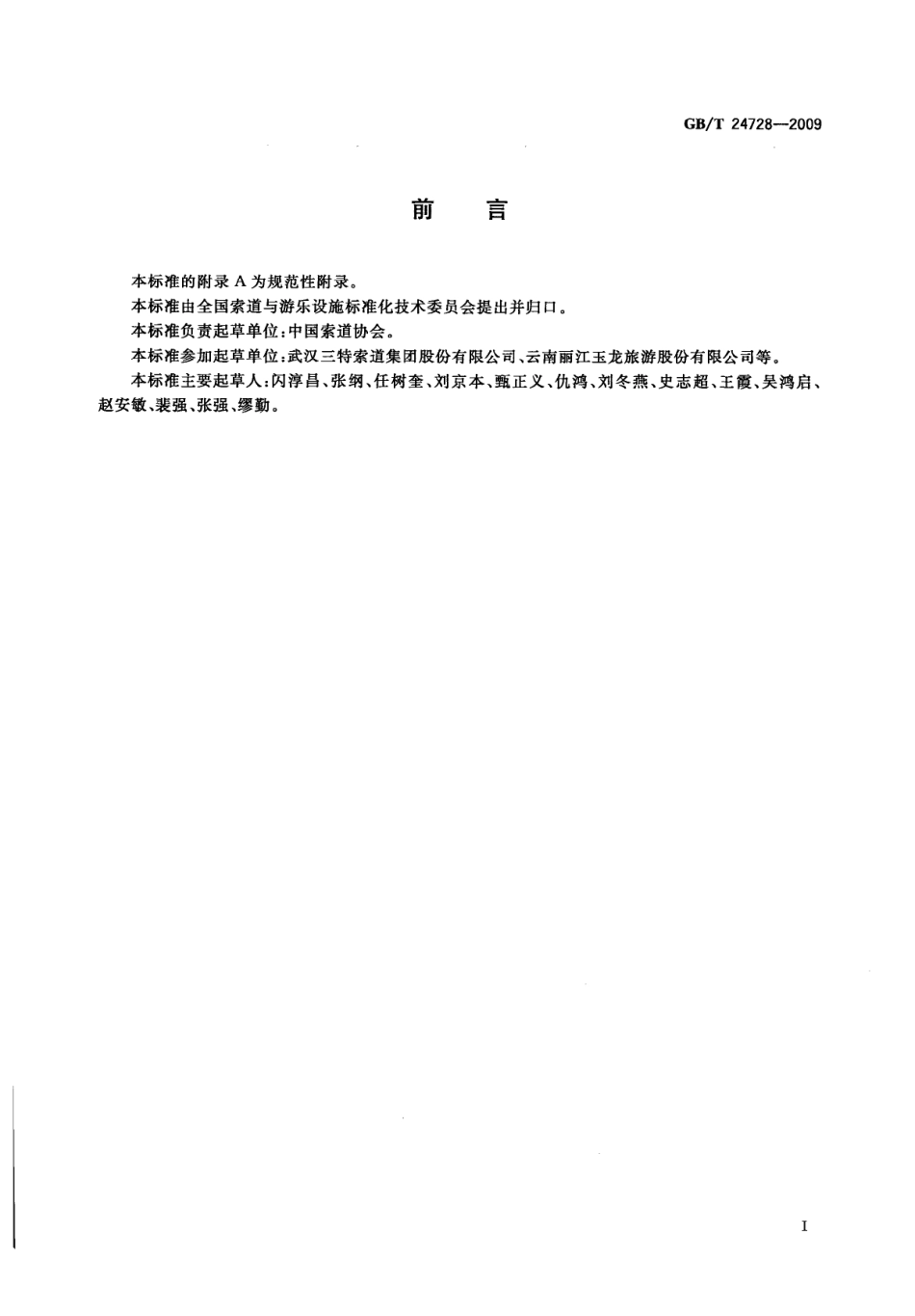 [www.staffempire.com]-GBT 24728-2009 客运索道安全服务质量.pdf_第2页