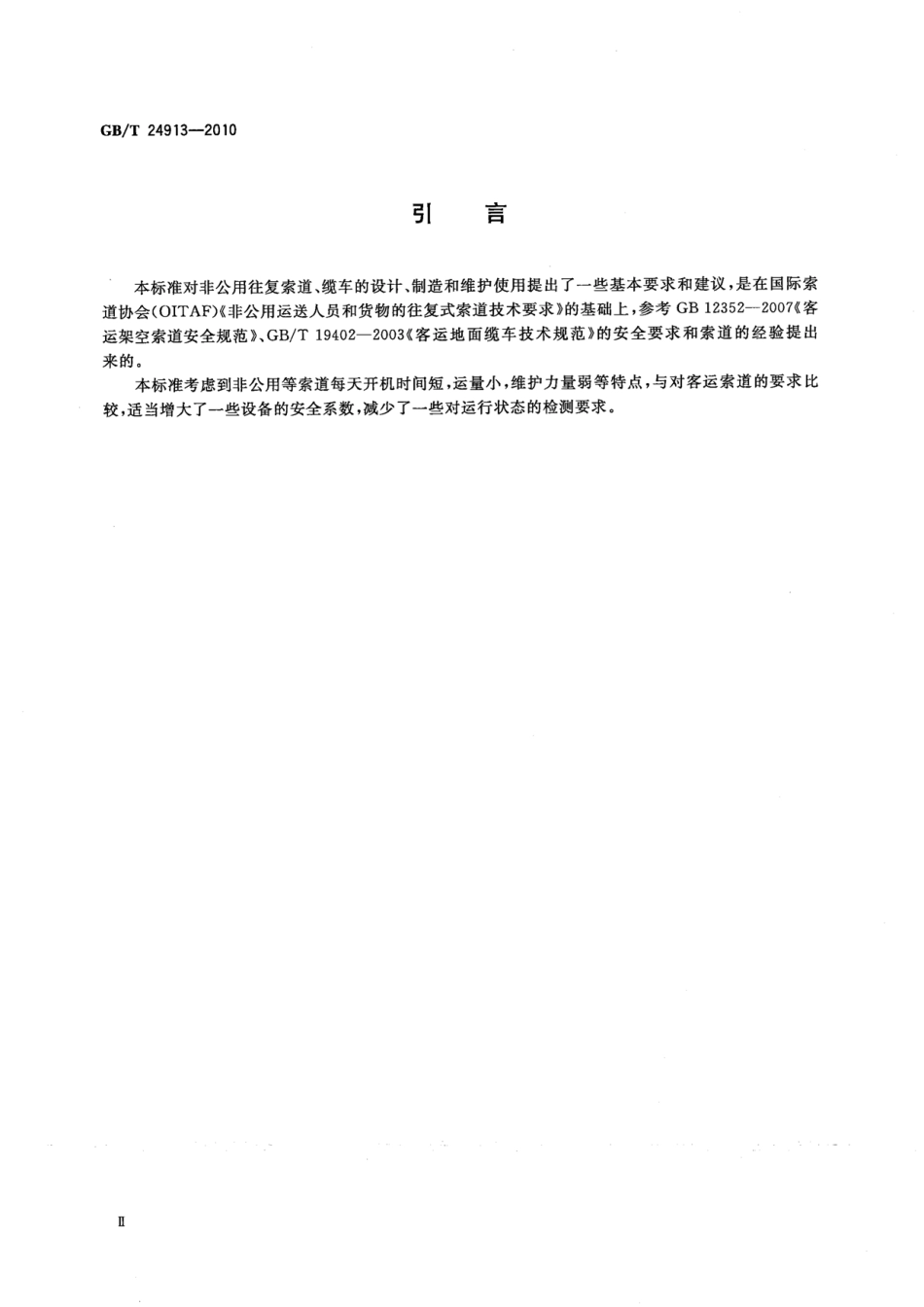 [www.staffempire.com]-GBT 24913-2010 非公用往复索道技术规范.pdf_第3页