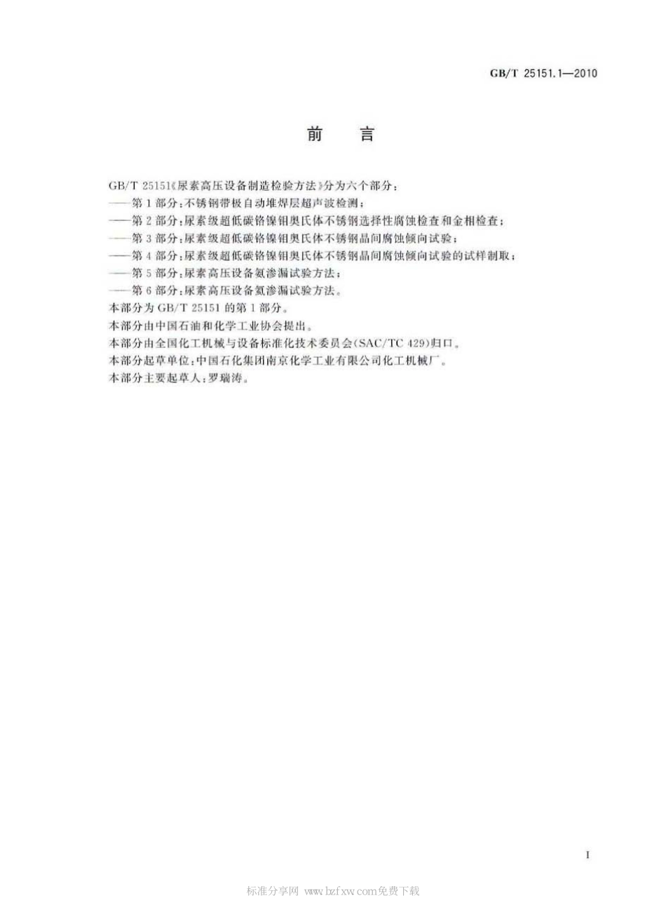 [www.staffempire.com]-GBT 25151.1-2010 尿素高压设备制造检验方法 第1部分：不锈钢带极自动堆焊层超声波检测.pdf_第2页