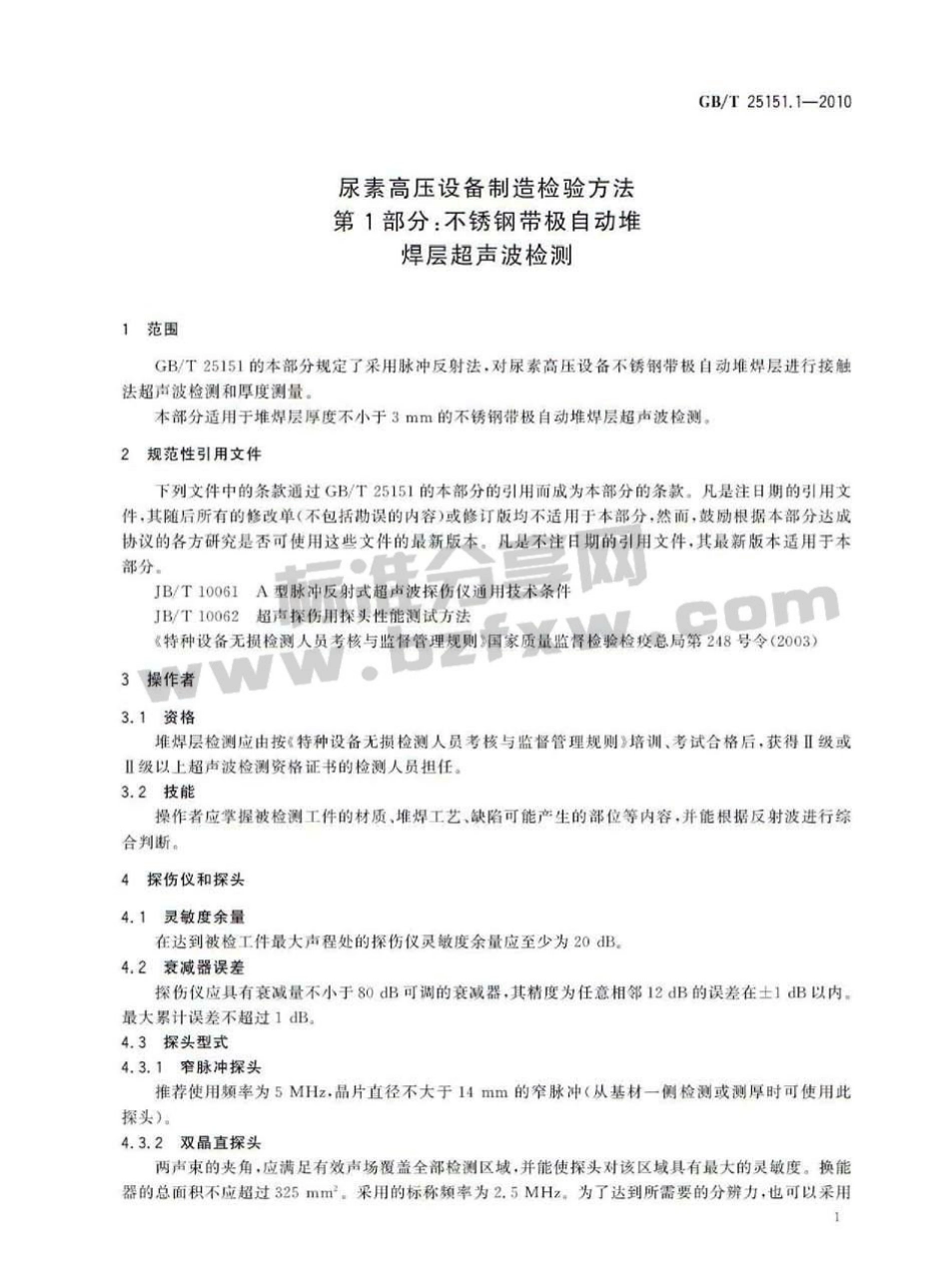[www.staffempire.com]-GBT 25151.1-2010 尿素高压设备制造检验方法 第1部分：不锈钢带极自动堆焊层超声波检测.pdf_第3页