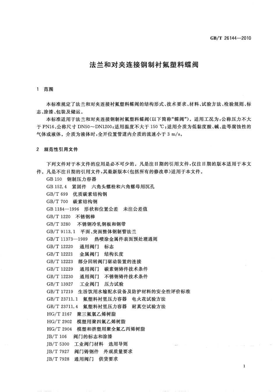 [www.staffempire.com]-GBT 26144-2010 法兰和对夹连接钢制衬氟塑料蝶阀.pdf_第3页