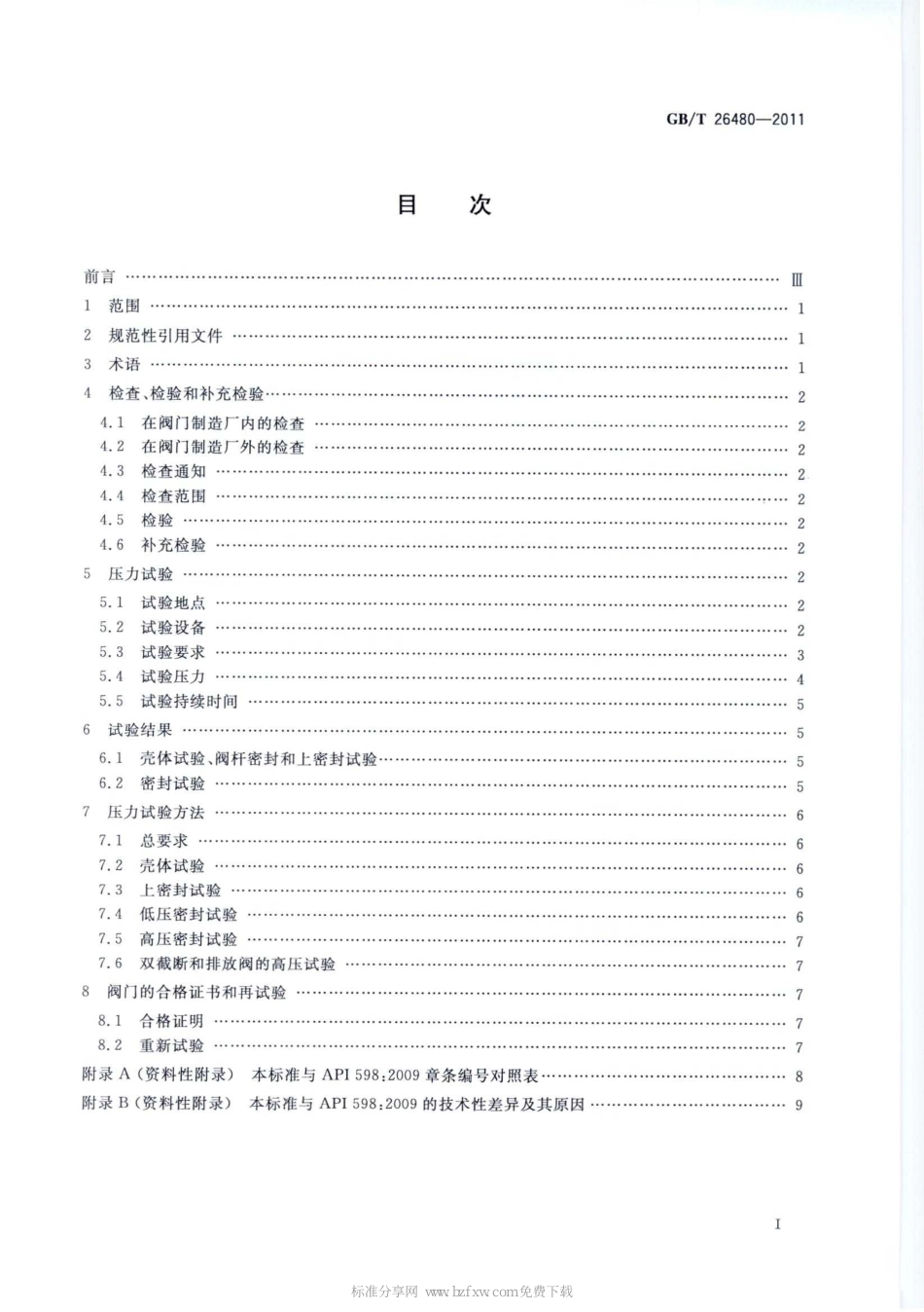 [www.staffempire.com]-GBT 26480-2011 阀门的检验和试验.pdf_第2页