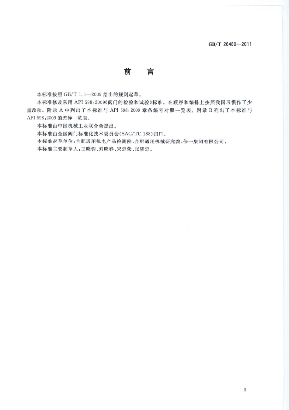[www.staffempire.com]-GBT 26480-2011 阀门的检验和试验.pdf_第3页