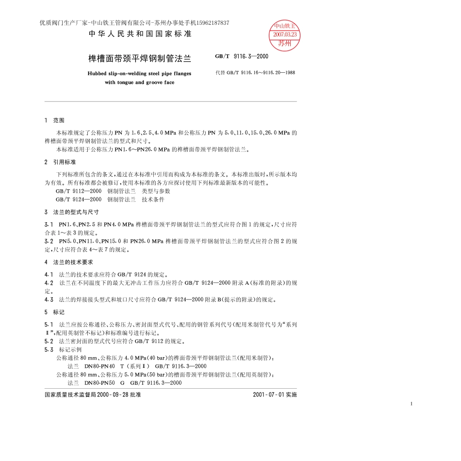 [www.staffempire.com]-GB-T_9116.3-2000_榫槽面带颈平焊钢制管法兰-1.pdf_第2页